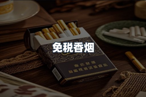 免税香烟